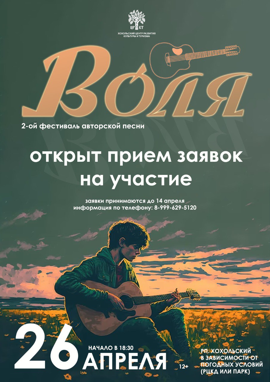 Открыт прием заявок на участие во 2-м фестивале авторской песни «Воля»..