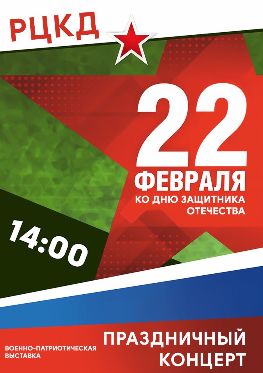 22 февраля в Районном центре культуры и досуга состоится концерт, посвященный Дню защитника Отечества..