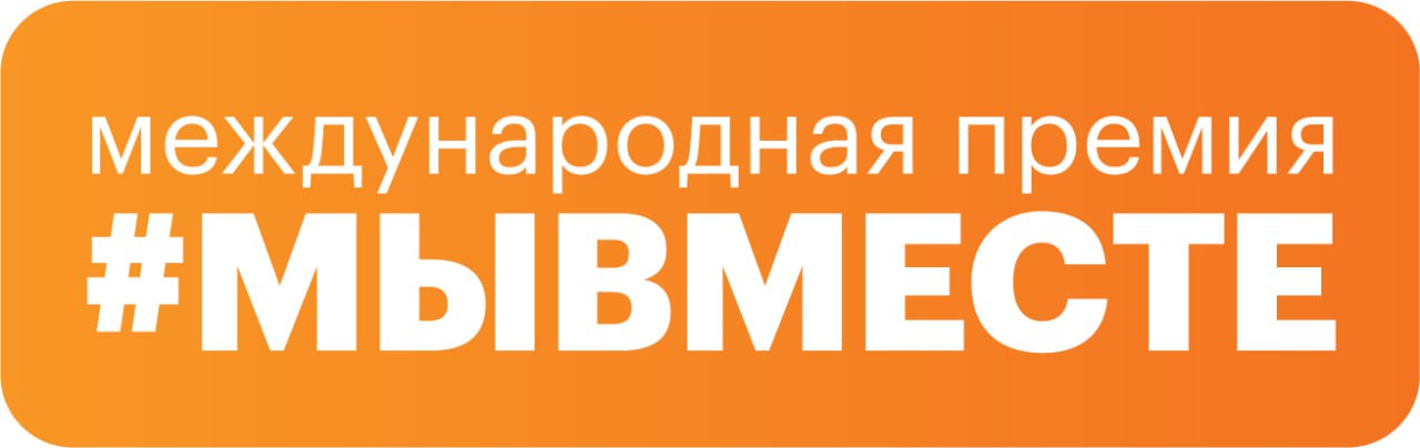 Международная Премия #МЫВМЕСТЕ — поддержка лидеров социальных изменений.