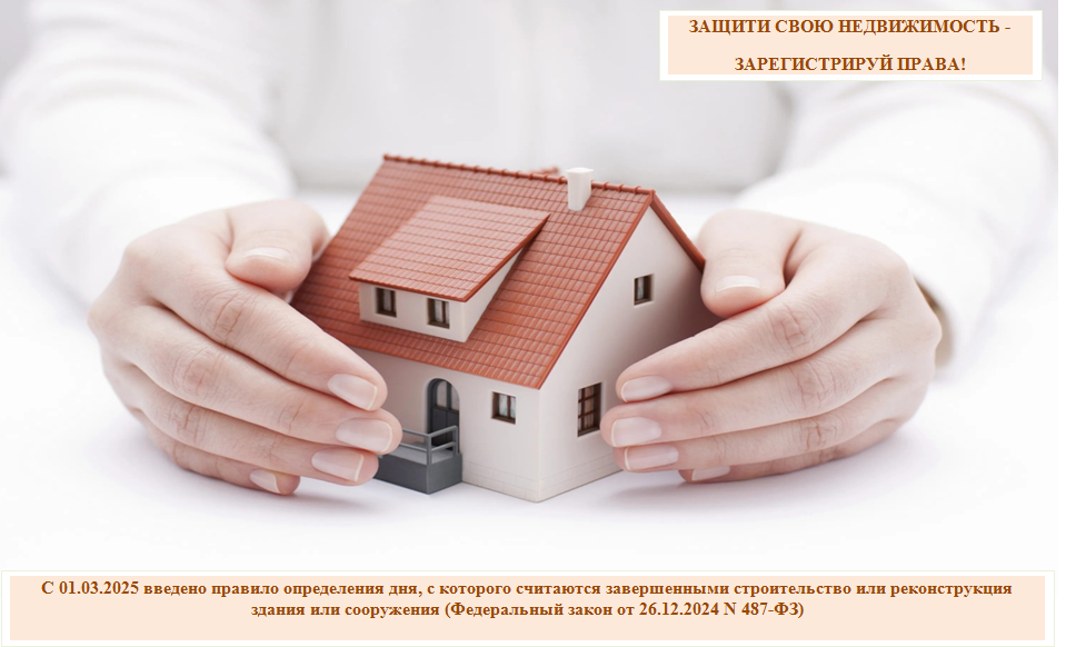 ЗАЩИТИ СВОЮ НЕДВИЖИМОСТЬ - ЗАРЕГИСТРИРУЙ ПРАВА!.