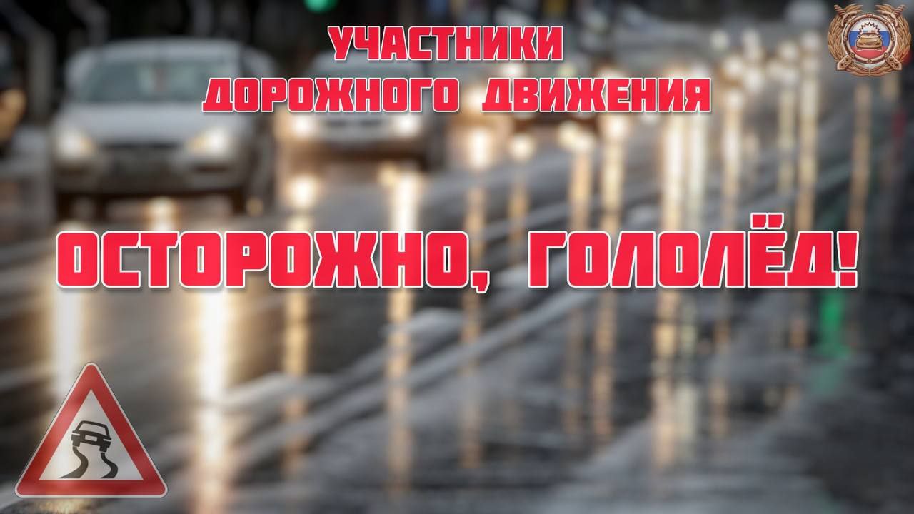 Осторожно, гололёд!.