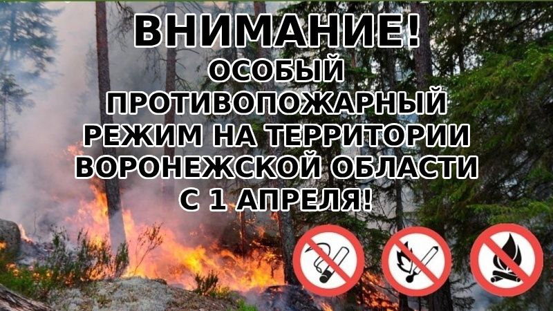 ВНИМАНИЕ! ОСОБЫЙ ПРОТИВОПОЖАРНЫЙ РЕЖИМ!.