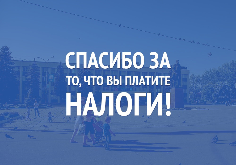 ЗАПЛАТИ НАЛОГИ ВОВРЕМЯ!.