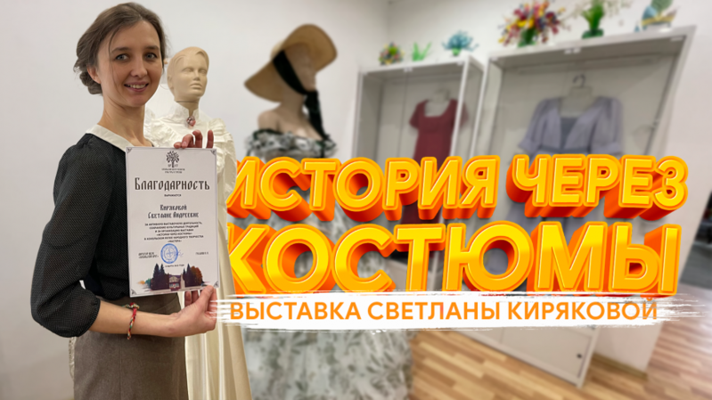Выставка «История в костюмах» продлится до конца марта..