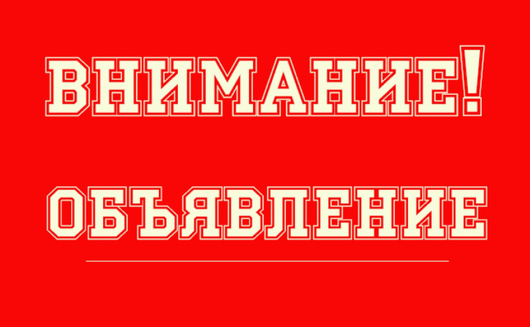 ОБЪЯВЛЕНИЕ. ОБЪЯВЛЕНИЕ.